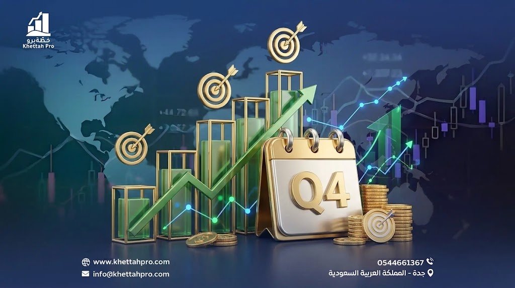 5 خطوات لإعداد الموازنة التقديرية للربع الرابع ($Q4$) بحرفية